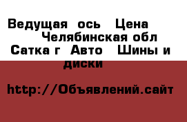 295/75R22.5 Power Pro Powertrac 146/143K Ведущая  ось › Цена ­ 15 500 - Челябинская обл., Сатка г. Авто » Шины и диски   